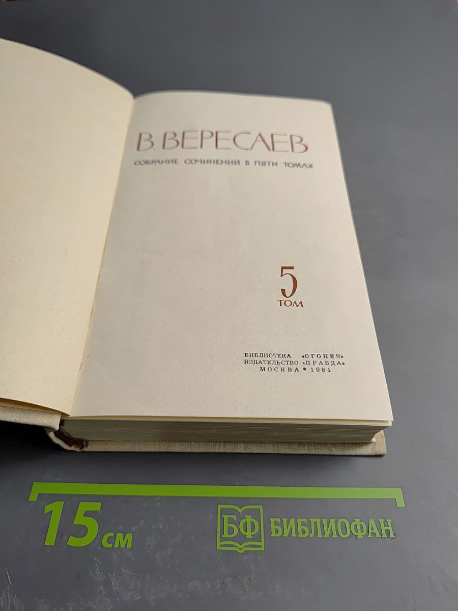 Собрание сочинений в пяти томах. Том 5