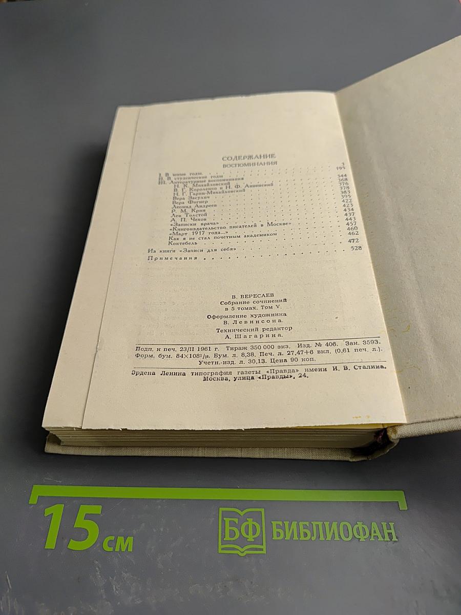 Собрание сочинений в пяти томах. Том 5