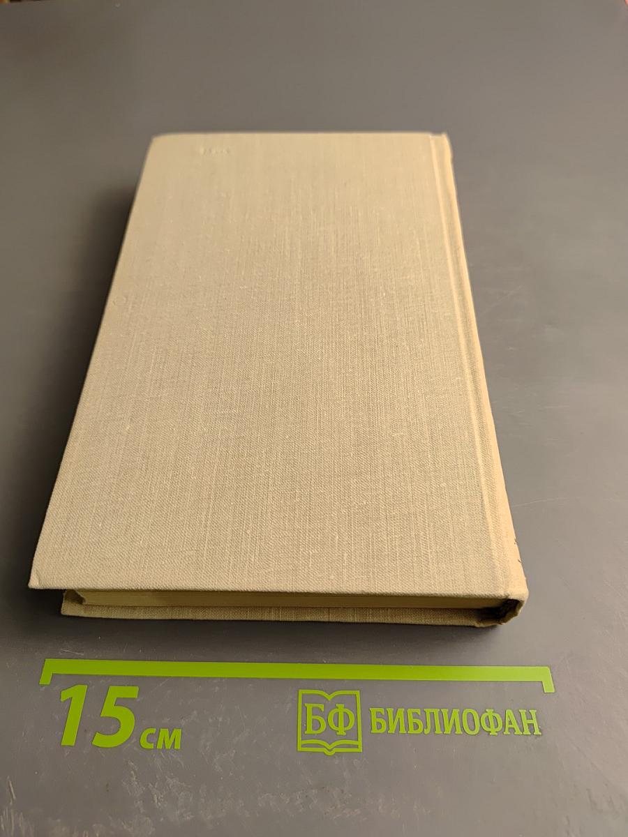 Собрание сочинений в пяти томах. Том 5