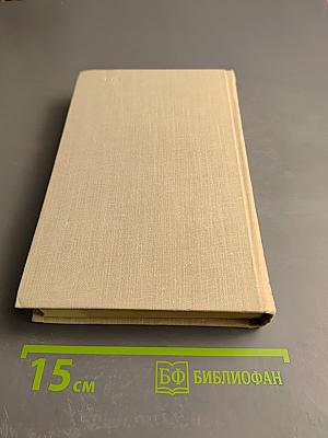 Собрание сочинений в пяти томах. Том 5