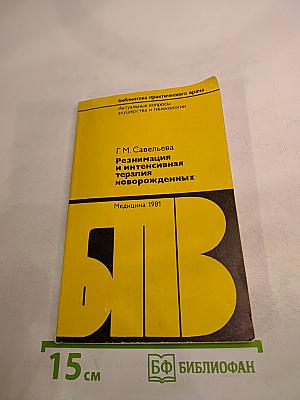 Реанимация и интенсивная терапия новорожденных (родившихся в асфиксии)