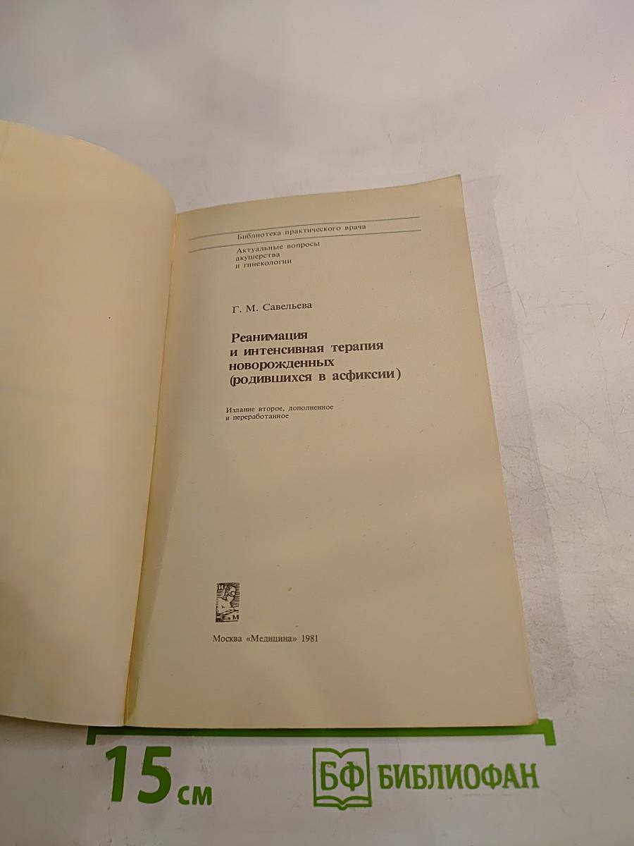 Реанимация и интенсивная терапия новорожденных (родившихся в асфиксии)