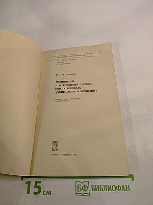 Реанимация и интенсивная терапия новорожденных (родившихся в асфиксии)