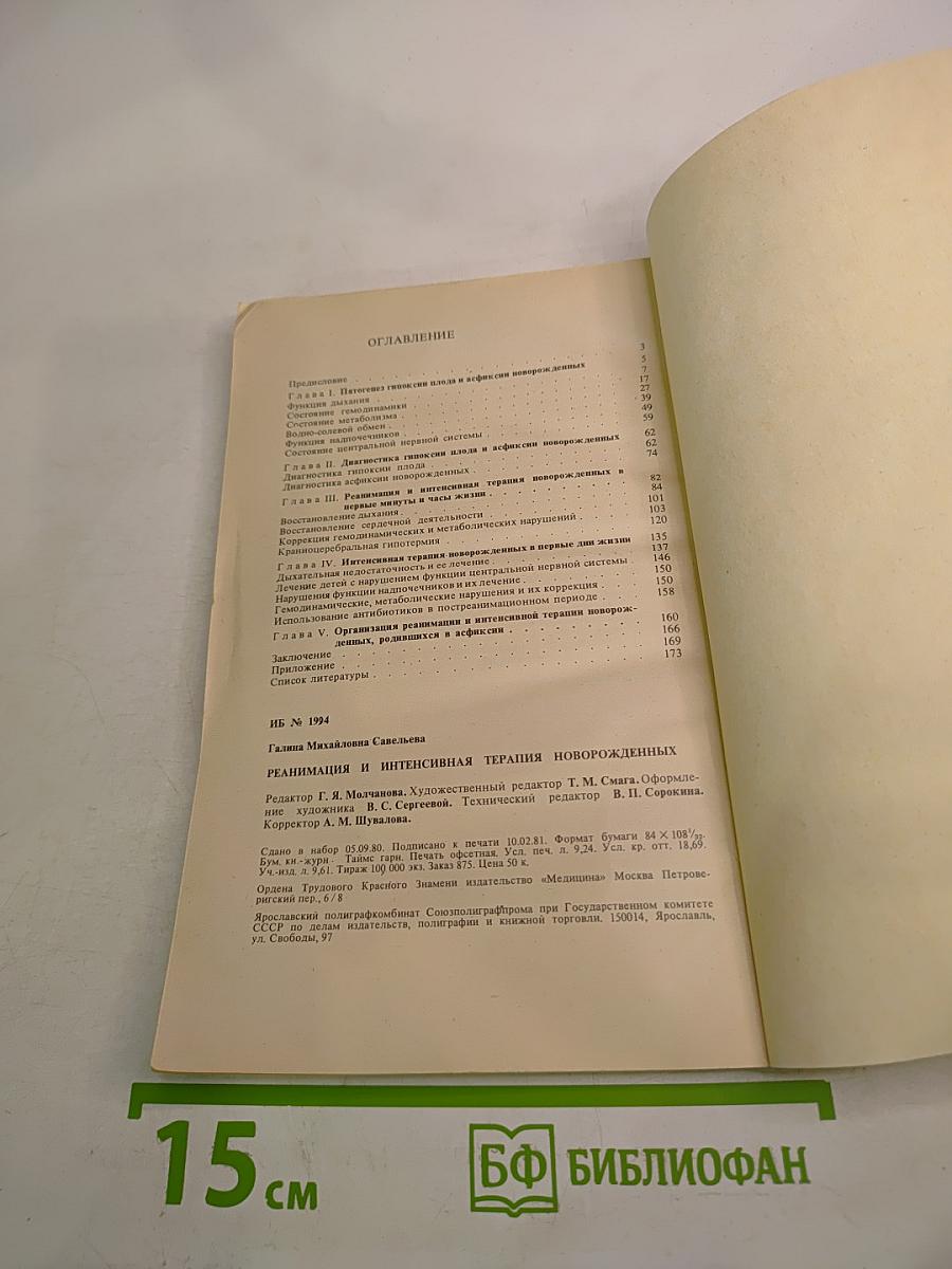 Реанимация и интенсивная терапия новорожденных (родившихся в асфиксии)