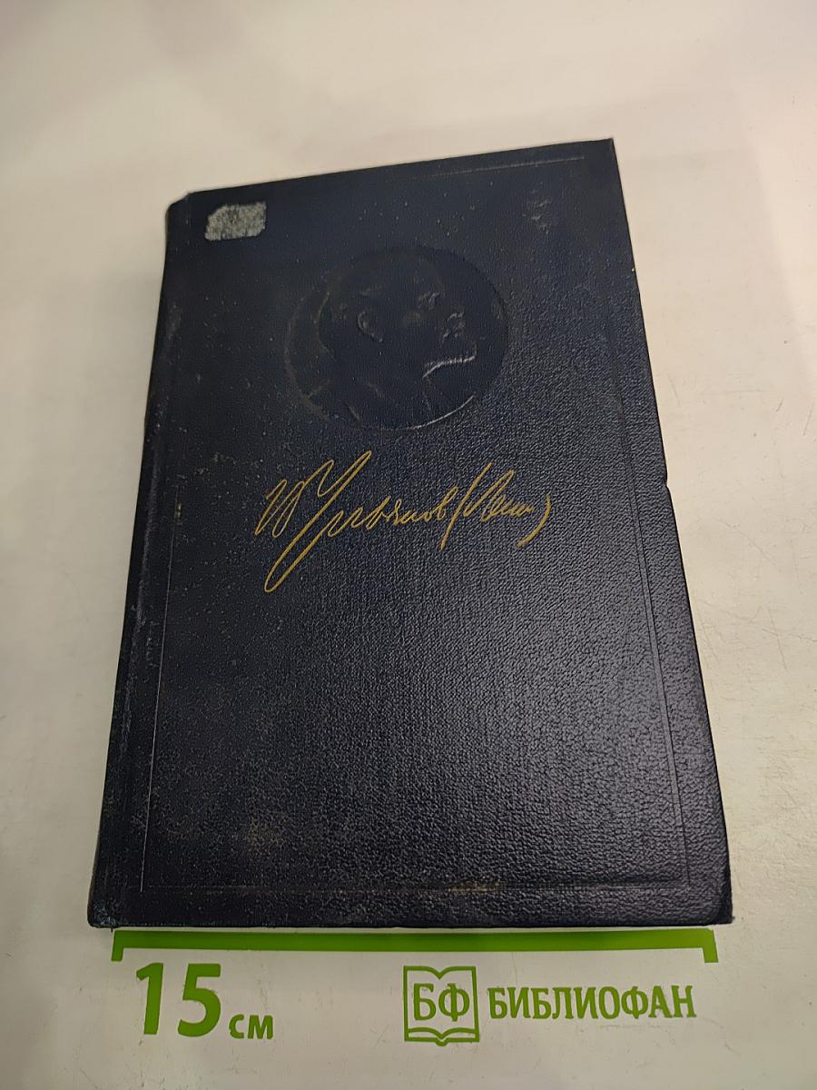 Полное собрание сочинений В.И. Ленина, Том 13