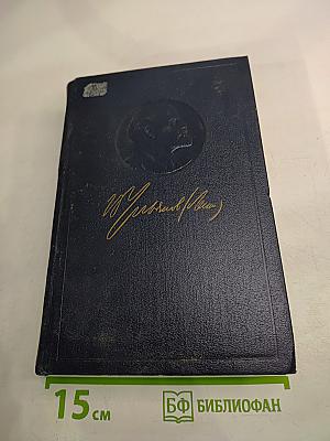 Полное собрание сочинений В.И. Ленина, Том 13