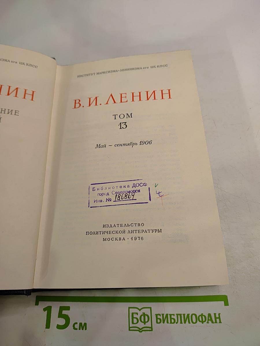 Полное собрание сочинений В.И. Ленина, Том 13