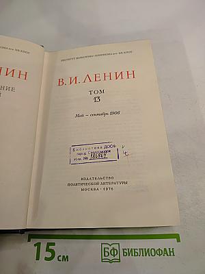 Полное собрание сочинений В.И. Ленина, Том 13