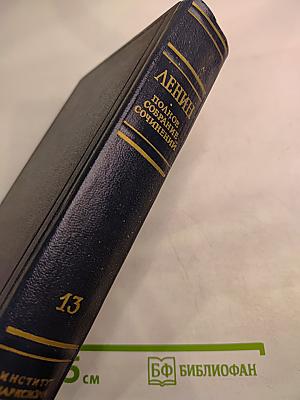 Полное собрание сочинений В.И. Ленина, Том 13