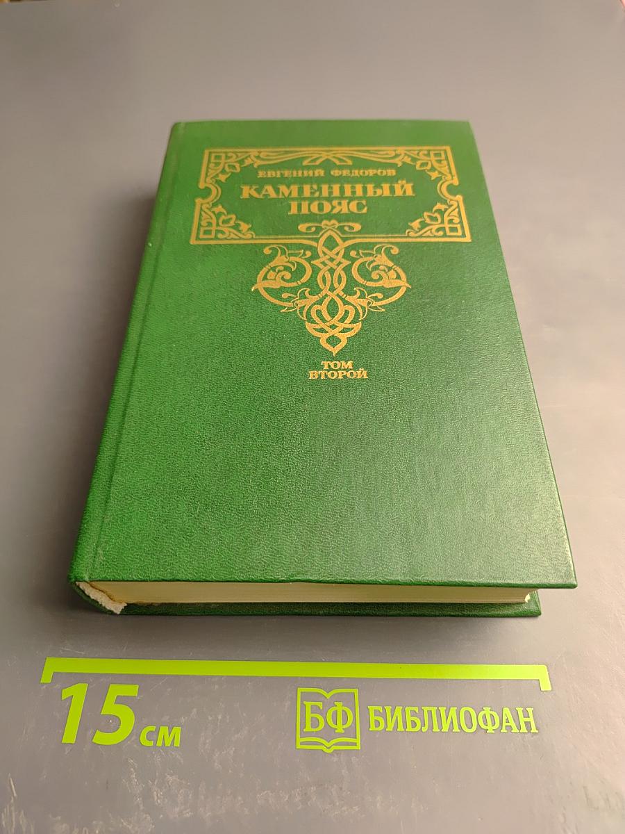 Каменный пояс. Книга вторая. Хозяин Каменных гор