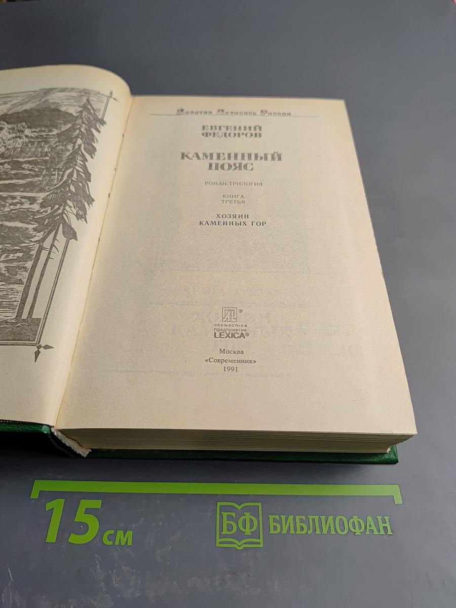 Каменный пояс. Книга вторая. Хозяин Каменных гор