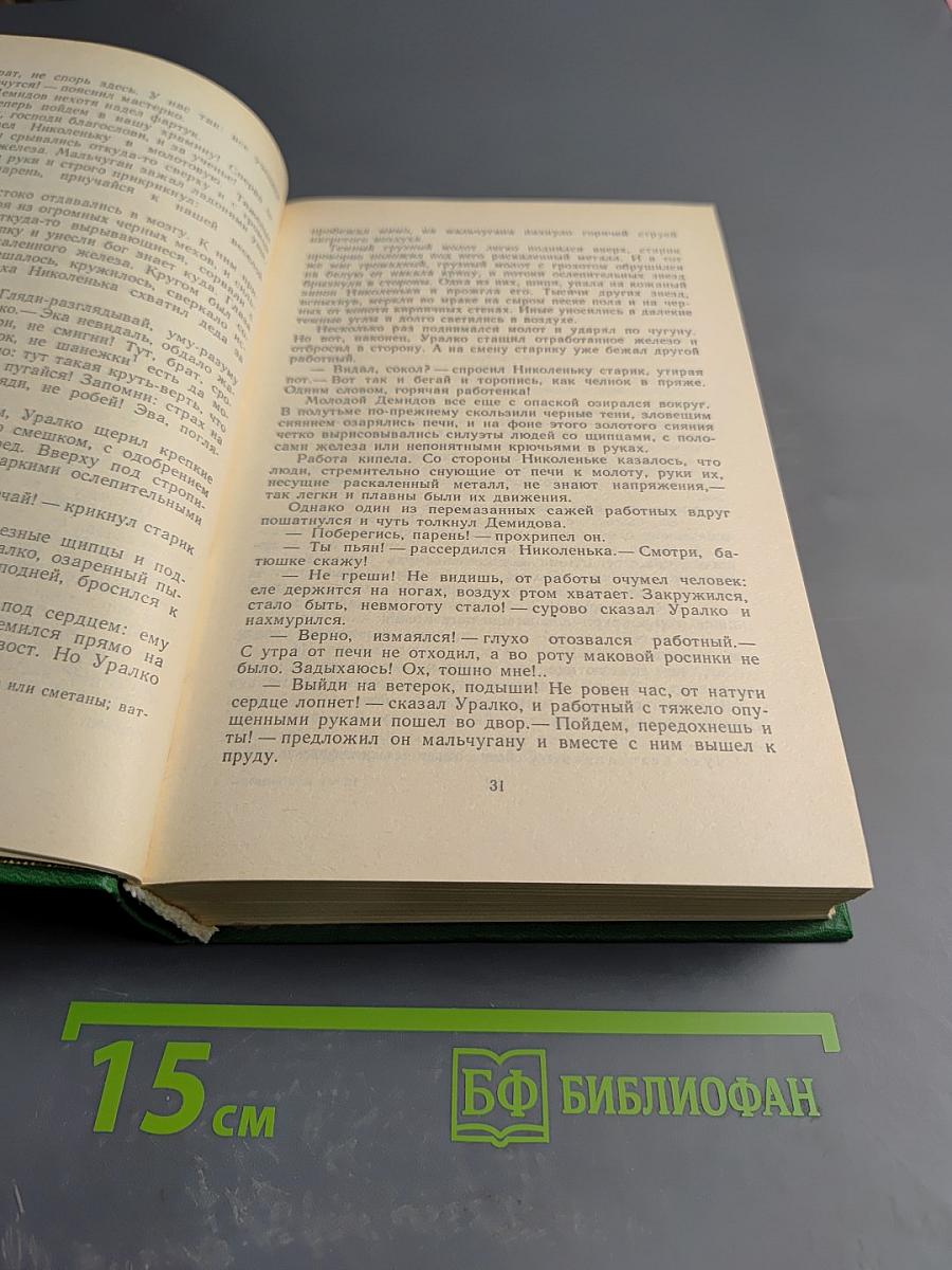 Каменный пояс. Книга вторая. Хозяин Каменных гор