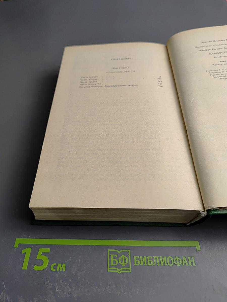 Каменный пояс. Книга вторая. Хозяин Каменных гор