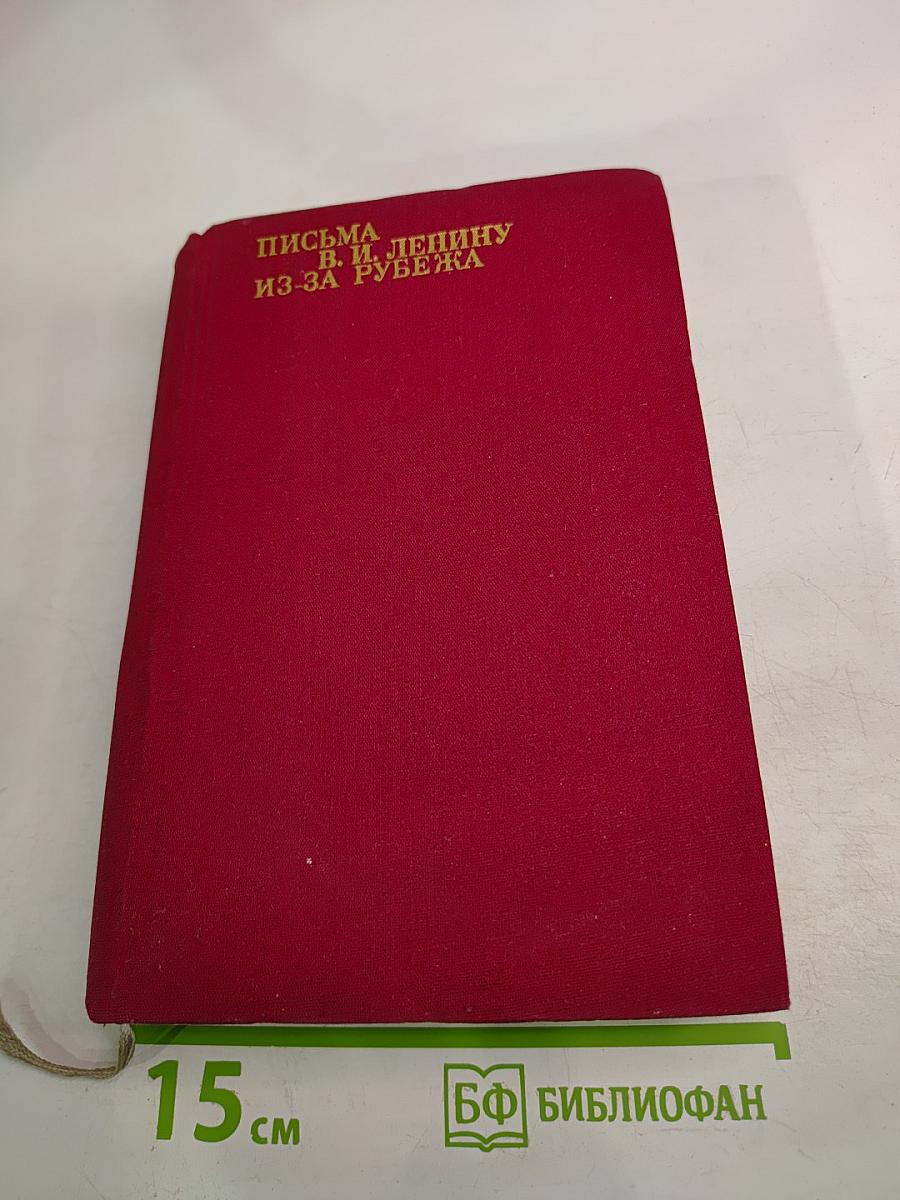 Письма В. И. Ленину из-за рубежа