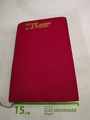 Письма В. И. Ленину из-за рубежа