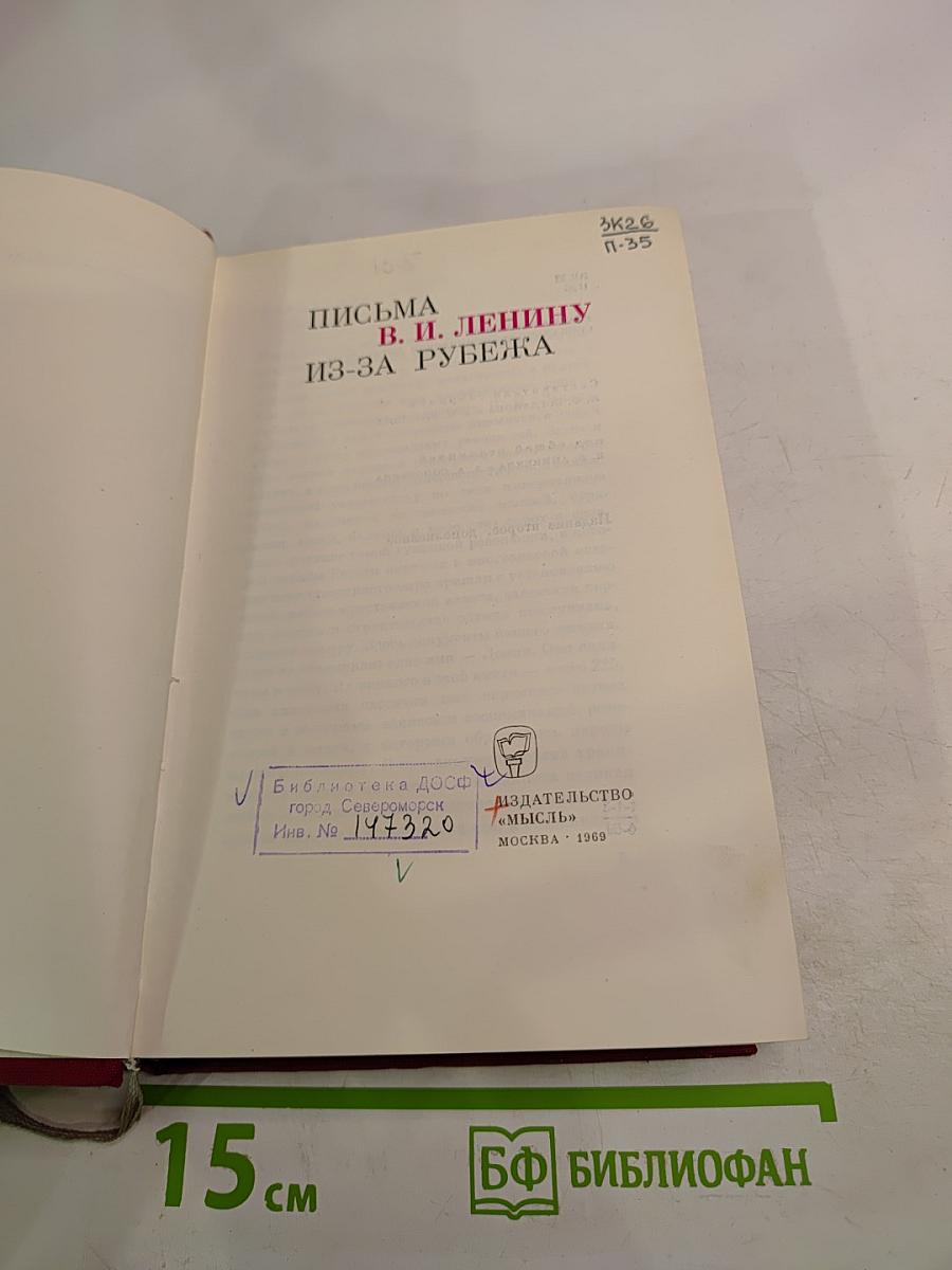 Письма В. И. Ленину из-за рубежа