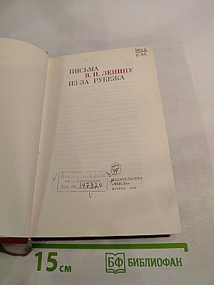 Письма В. И. Ленину из-за рубежа