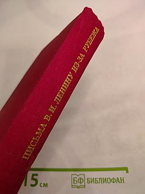 Письма В. И. Ленину из-за рубежа