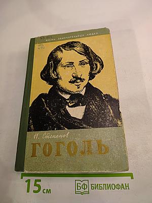 Гоголь