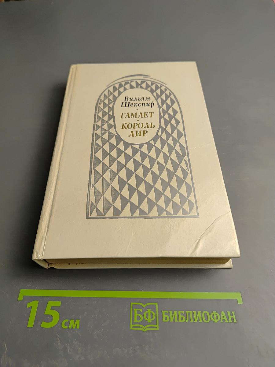 Гамлет, принц Датский. Король Лир