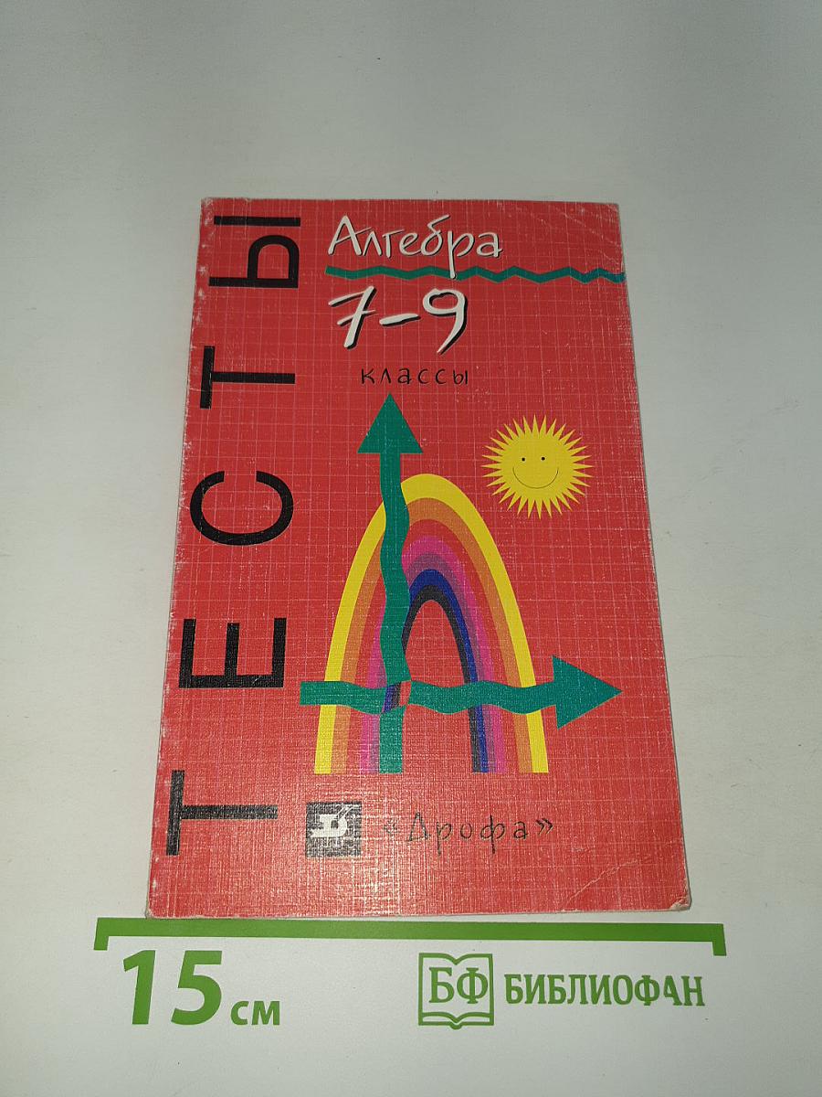 Тесты. Алгебра 7-9 классы