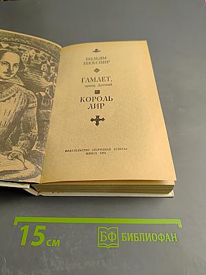 Гамлет, принц Датский. Король Лир