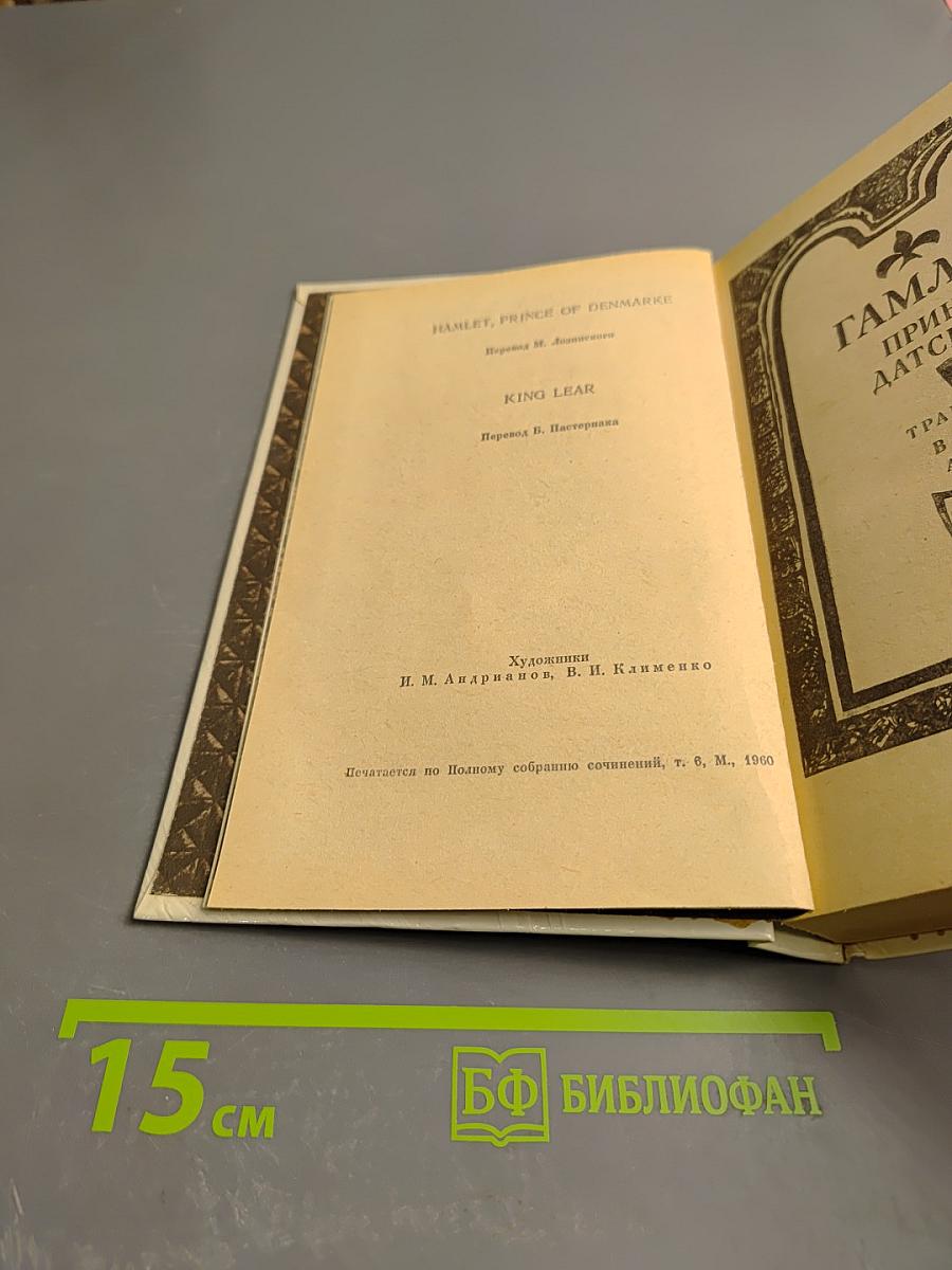 Гамлет, принц Датский. Король Лир