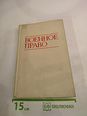 Военное право
