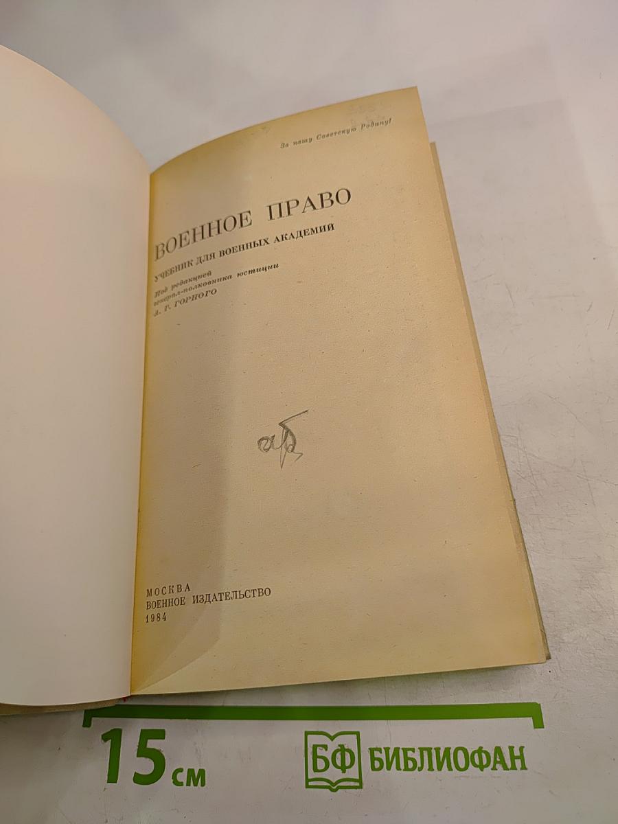 Военное право