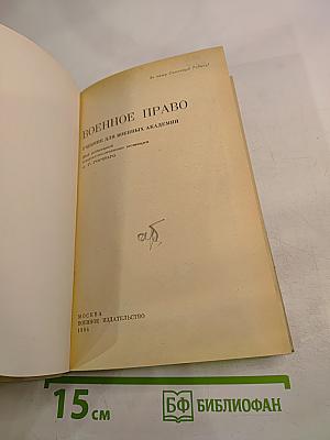 Военное право