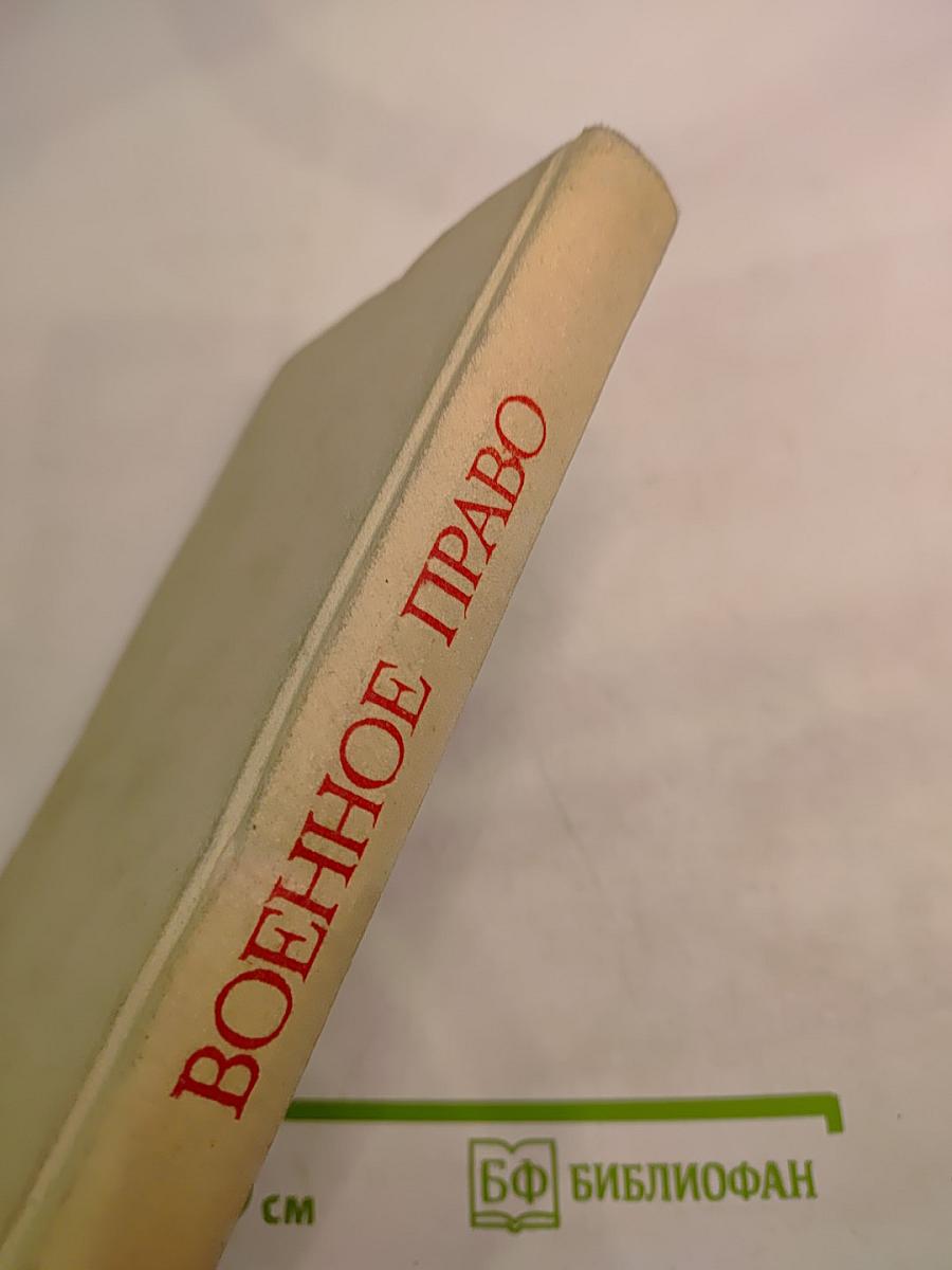 Военное право