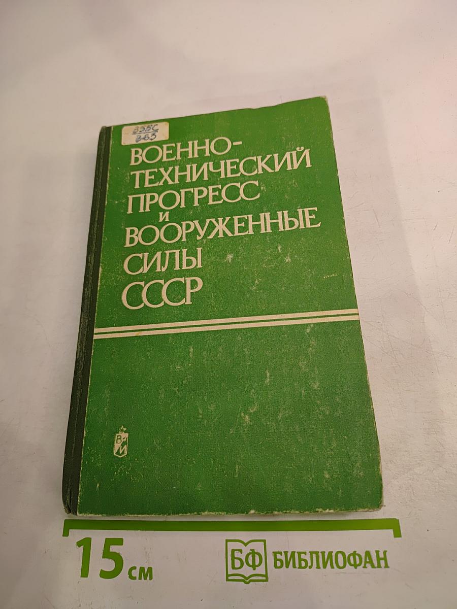 Военно-технический прогресс и Вооруженные Силы СССР