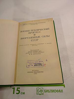 Военно-технический прогресс и Вооруженные Силы СССР
