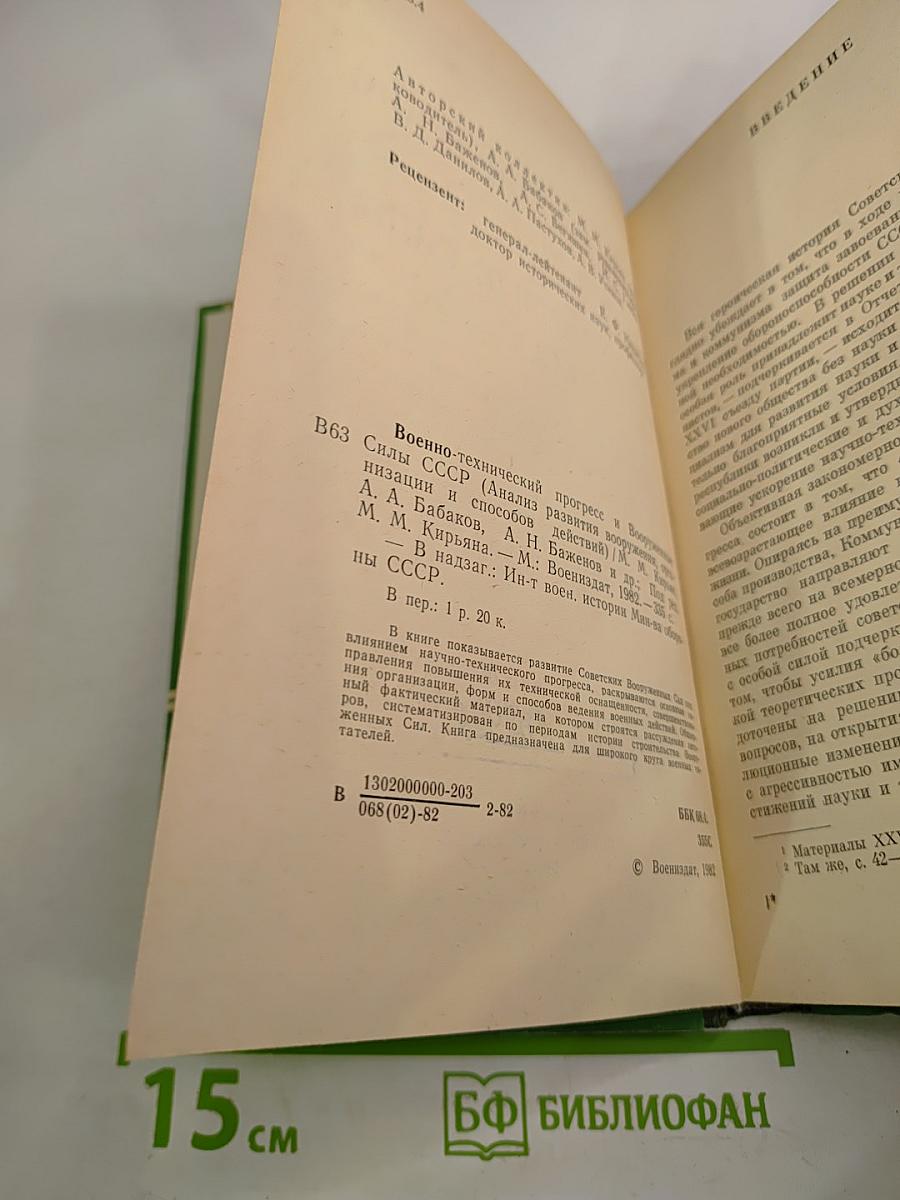 Военно-технический прогресс и Вооруженные Силы СССР