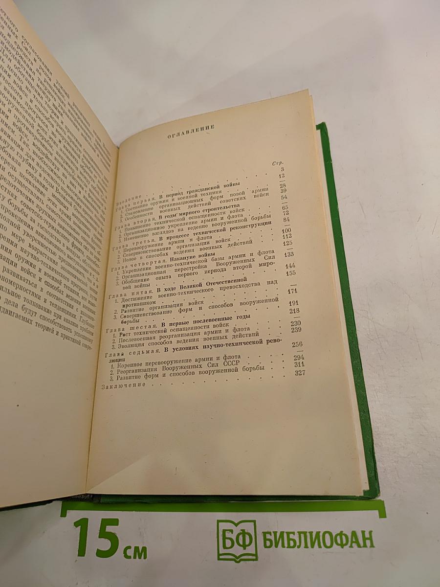 Военно-технический прогресс и Вооруженные Силы СССР
