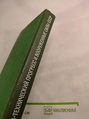 Военно-технический прогресс и Вооруженные Силы СССР