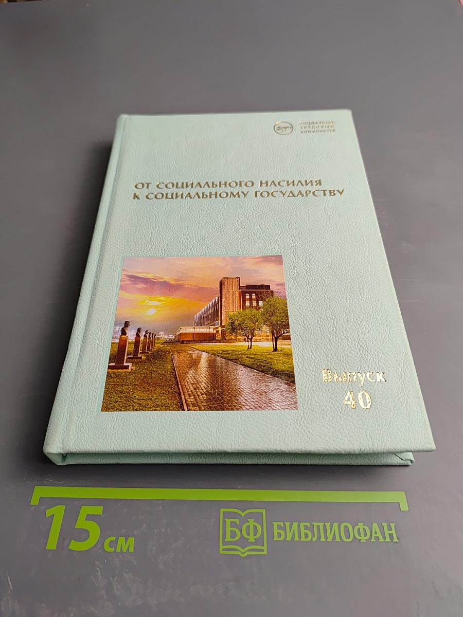 От социального насилия к социальному государству: Исторический опыт преодоления дискриминации в трудовых отношениях (Социально-трудовые конфликты, Выпуск 40)