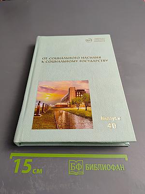 От социального насилия к социальному государству: Исторический опыт преодоления дискриминации в трудовых отношениях (Социально-трудовые конфликты, Выпуск 40)