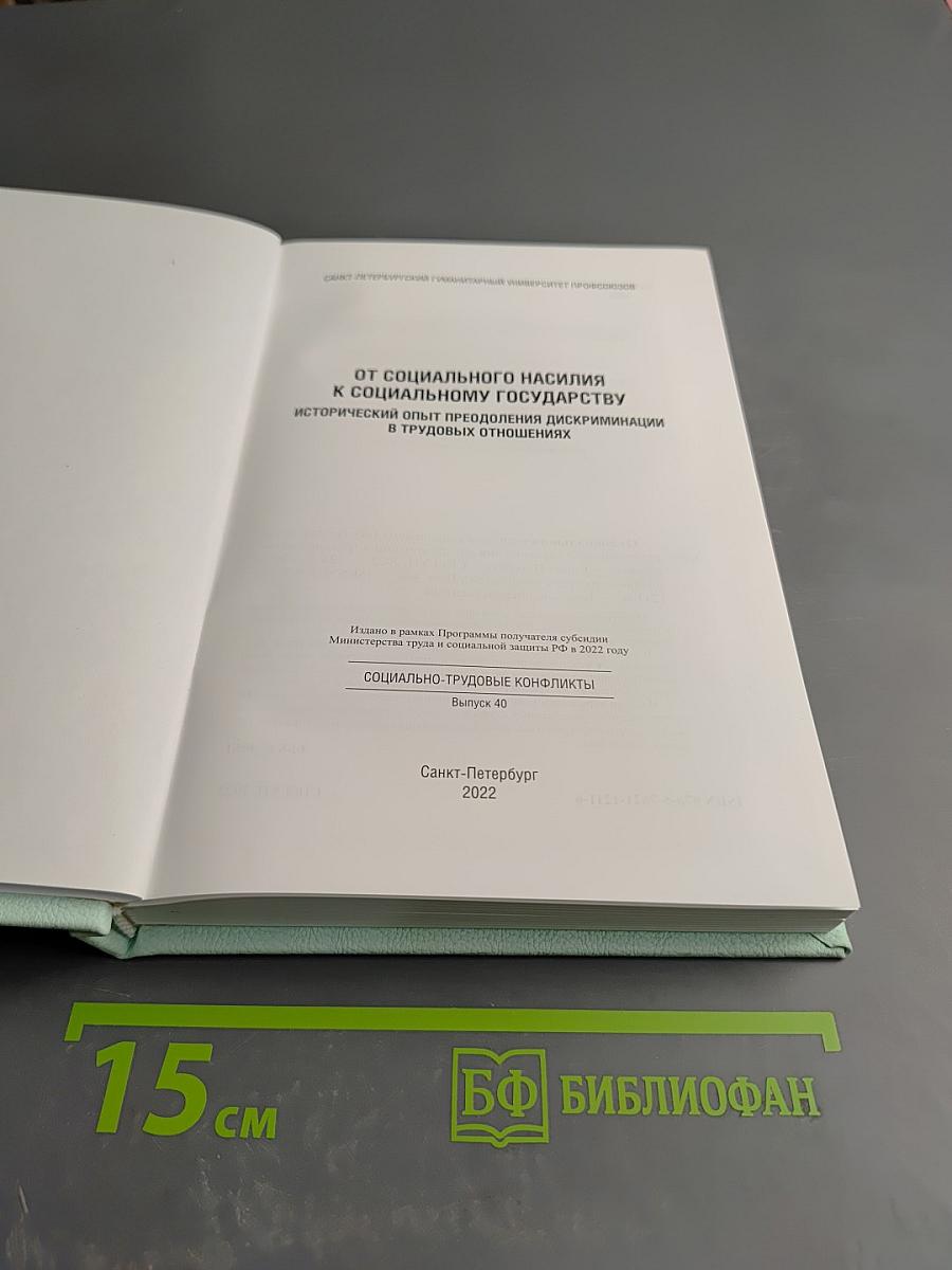 От социального насилия к социальному государству: Исторический опыт преодоления дискриминации в трудовых отношениях (Социально-трудовые конфликты, Выпуск 40)