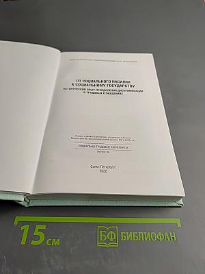 От социального насилия к социальному государству: Исторический опыт преодоления дискриминации в трудовых отношениях (Социально-трудовые конфликты, Выпуск 40)
