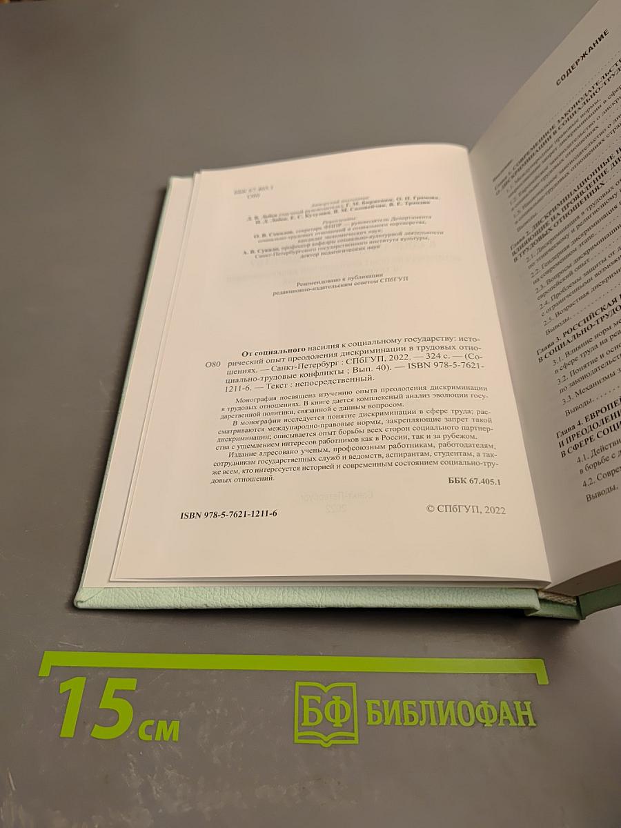 От социального насилия к социальному государству: Исторический опыт преодоления дискриминации в трудовых отношениях (Социально-трудовые конфликты, Выпуск 40)