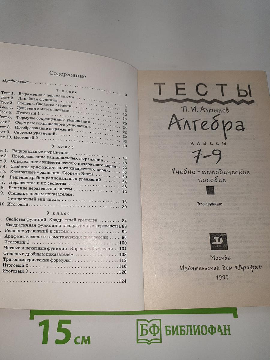 Тесты. Алгебра 7-9 классы
