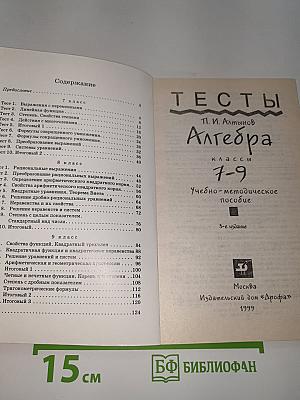 Тесты. Алгебра 7-9 классы