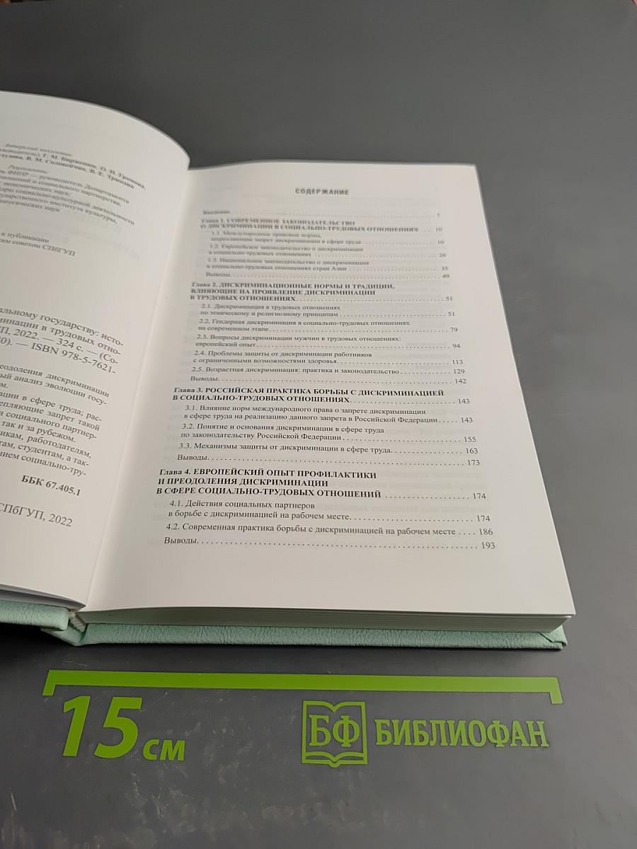 От социального насилия к социальному государству: Исторический опыт преодоления дискриминации в трудовых отношениях (Социально-трудовые конфликты, Выпуск 40)