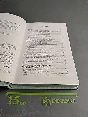 От социального насилия к социальному государству: Исторический опыт преодоления дискриминации в трудовых отношениях (Социально-трудовые конфликты, Выпуск 40)