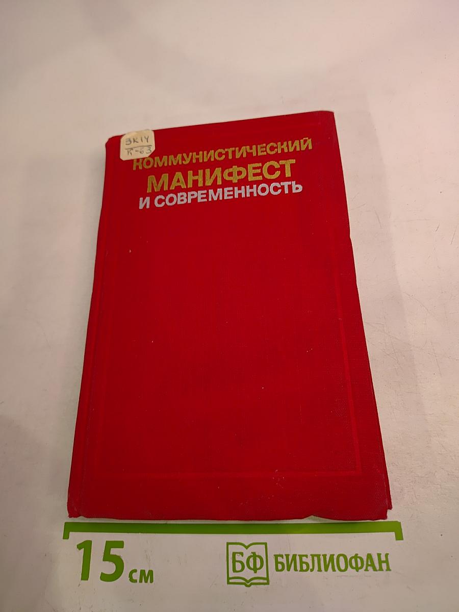 Коммунистический манифест и современность
