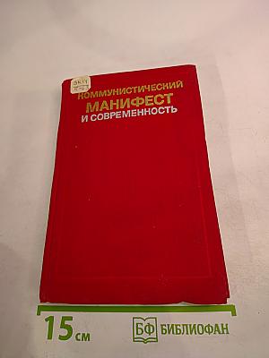Коммунистический манифест и современность