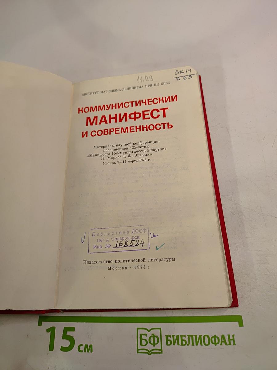 Коммунистический манифест и современность