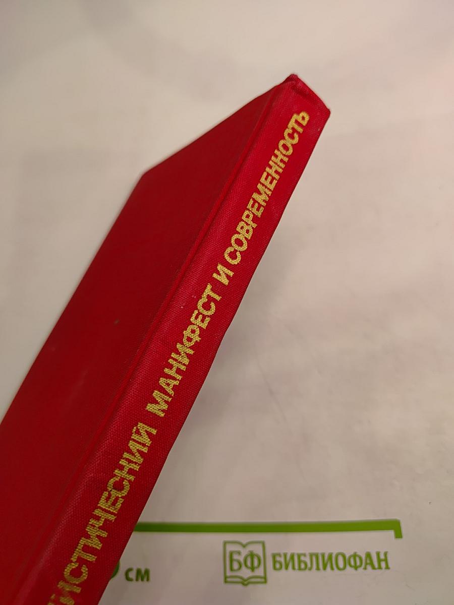 Коммунистический манифест и современность