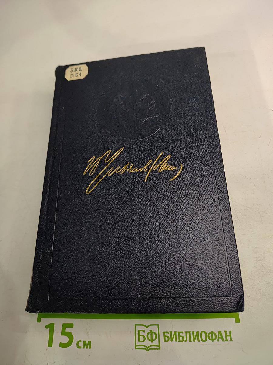 Полное собрание сочинений. Том 13